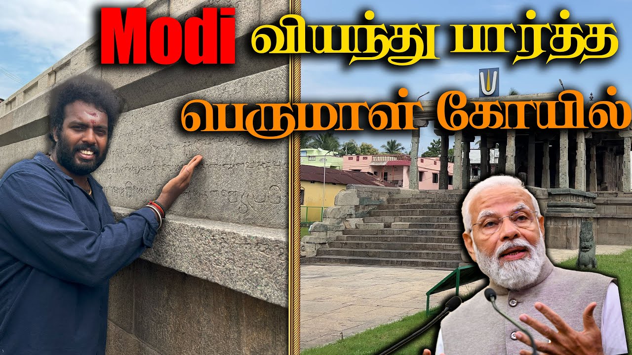 தமிழர் கண்டிப்பாக பார்க்க வேண்டிய குடவோலை கோயில்,  உத்திரமேரூர் Vaikuntha Perumal Temple Uthiramerur
