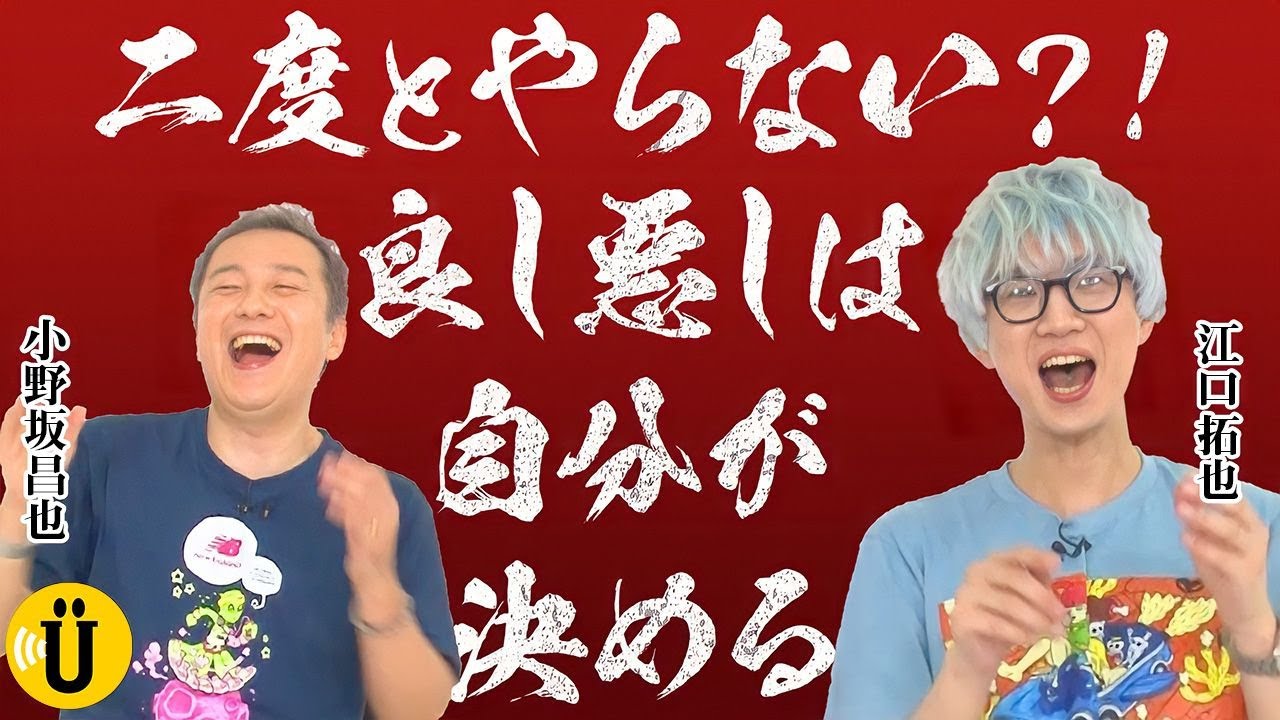 二度とやらない。格付けチェック後編！【小野坂昌也×江口拓也】#37 -Say U Play 公式声優チャンネル-