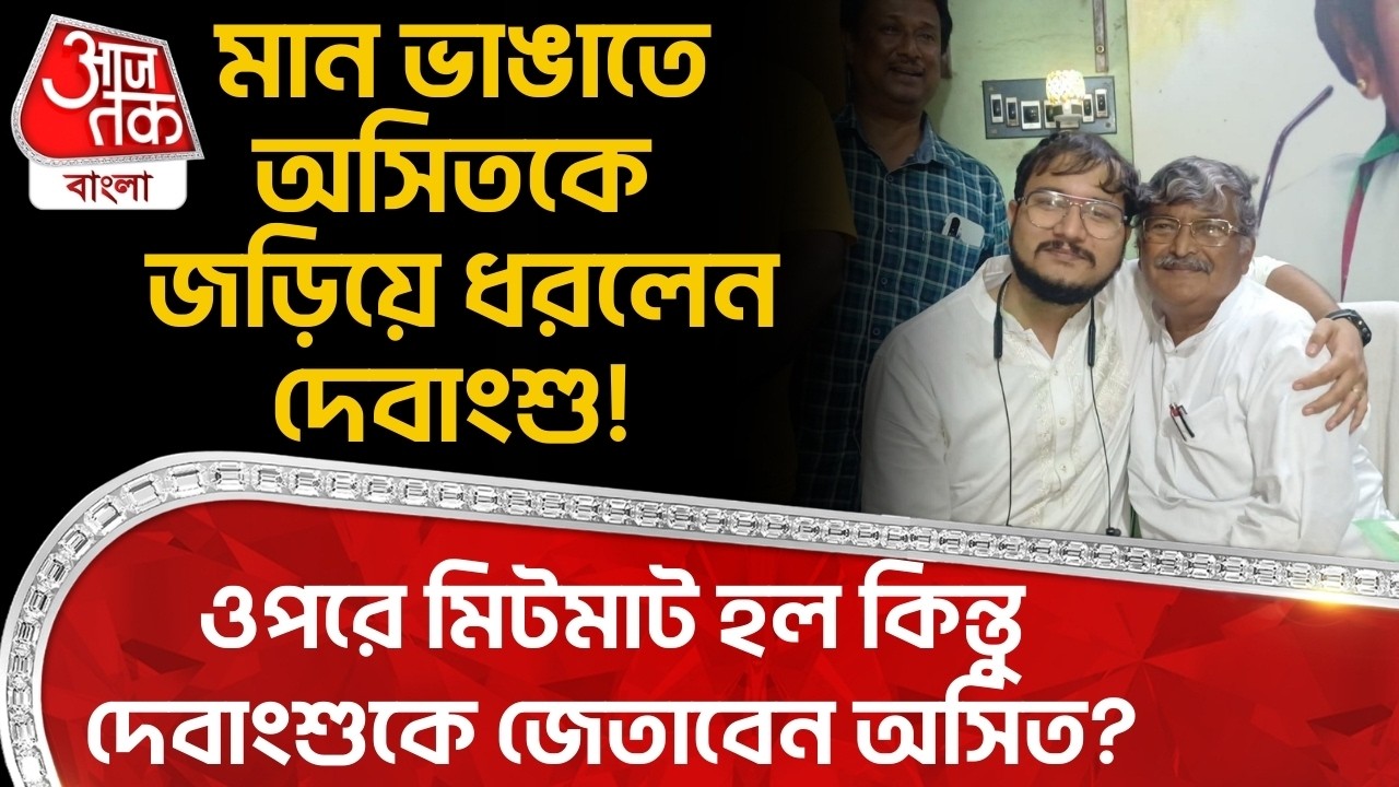 মান ভাঙাতে অসিতকে জড়িয়ে ধরলেন Debangshu! ওপরে মিটমাট হল, কিন্তু দেবাংশুকে জেতাবেন Asit Majumdar?