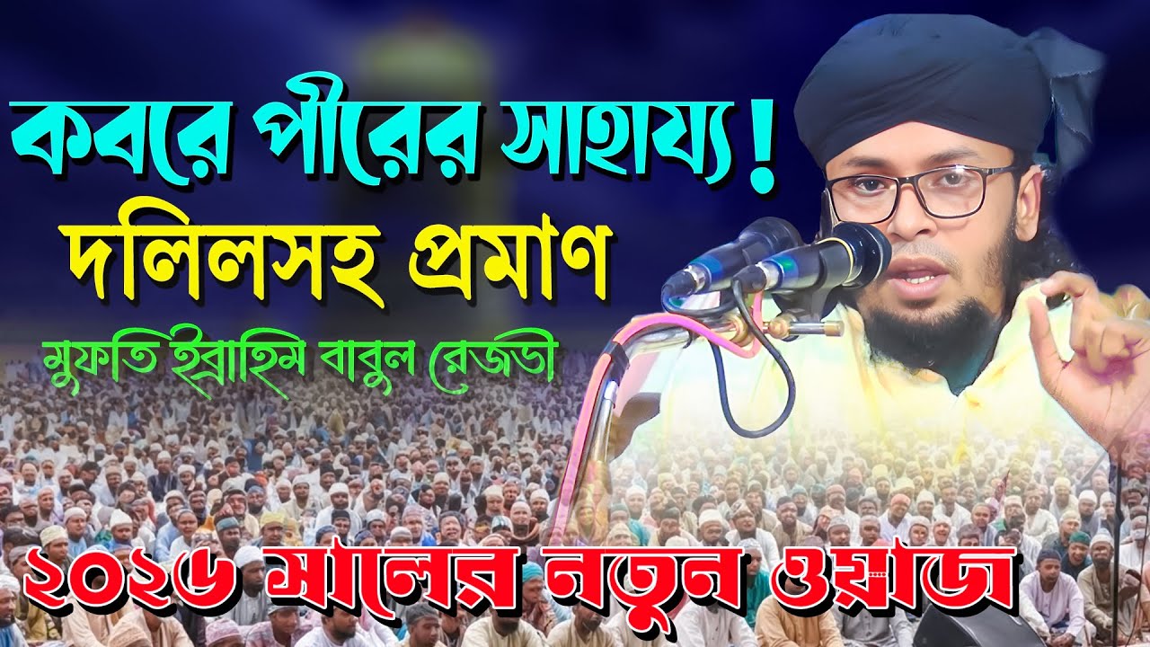 পীর ও মুর্শিদ কি কবরেও সাহায্য করতে পারে? | মুফতি ইব্রাহিম আহমেদ বাবুল রেজভী | New Waz 2026