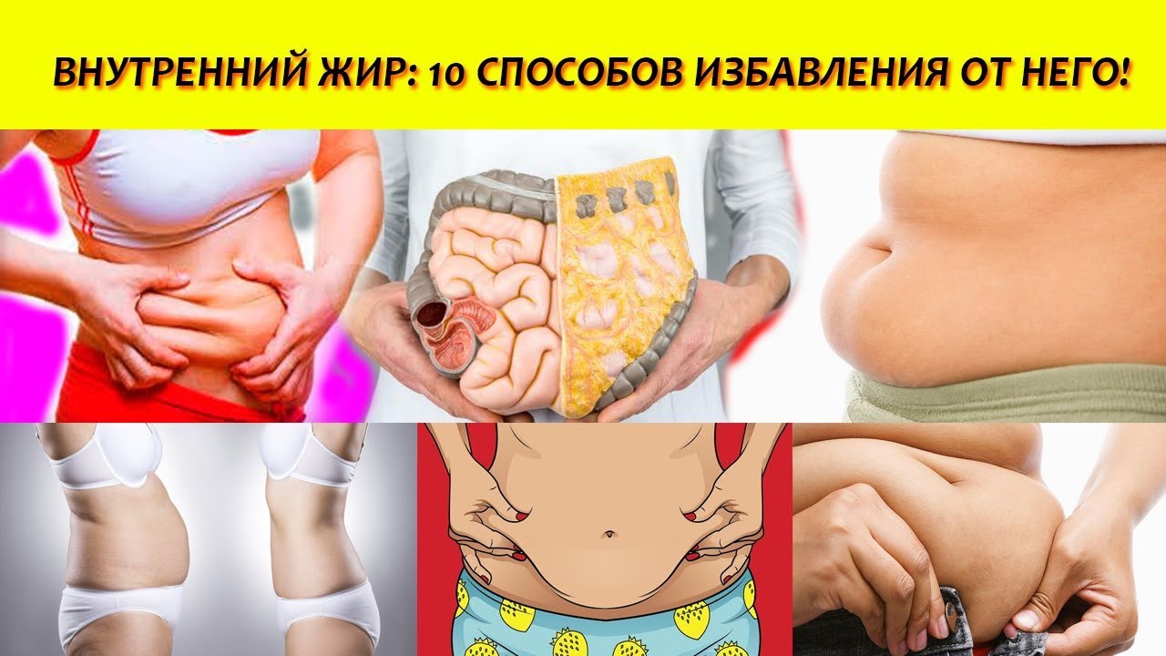 ВНУТРЕННИЙ ЖИР 10 СПОСОБОВ ИЗБАВЛЕНИЯ ОТ НЕГО!
