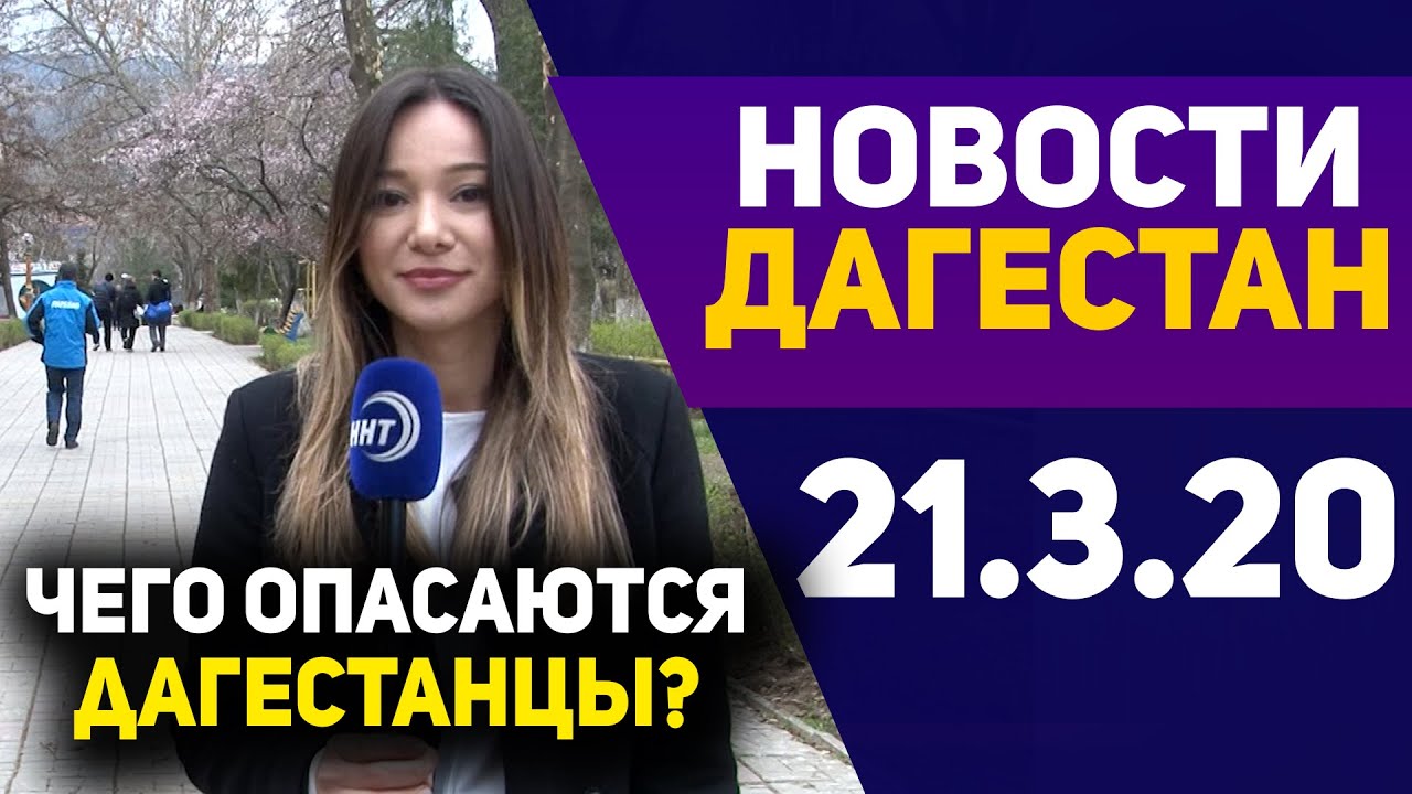 Новости Дагестана 21.03.20
