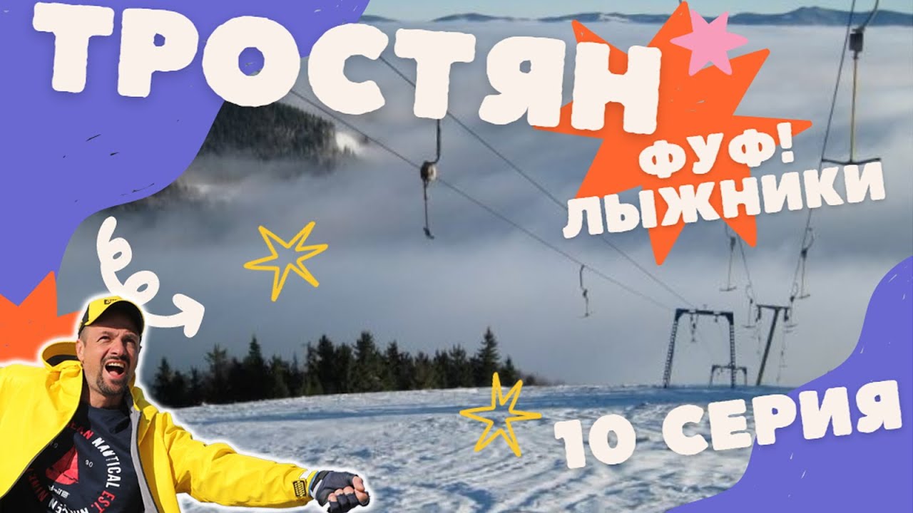 Славское | 10 серия | гора Тростян