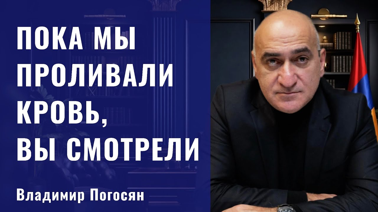 Пока Армения проливала кровь, Россия смотрела. Так что успокойся, Затулин. Владимир Погосян.