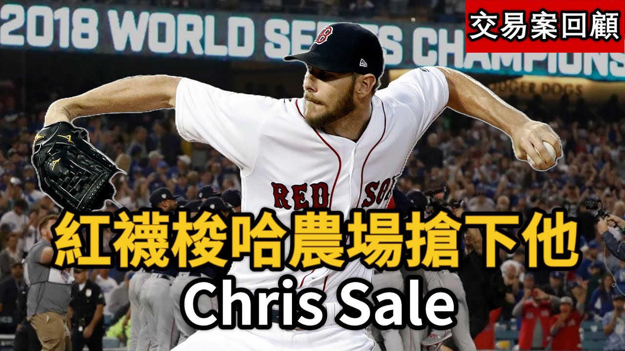 紅襪All in 農場就為了要換Sale！白襪收到的新秀表現如何?! Chris Sale2016交易案回顧!