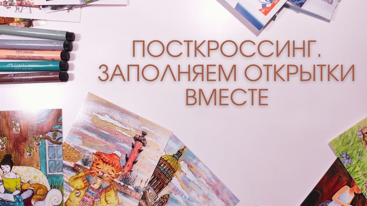 ПОСТКРОССИНГ | ЗАПОЛНЯЕМ ОТКРЫТКИ ВМЕСТЕ