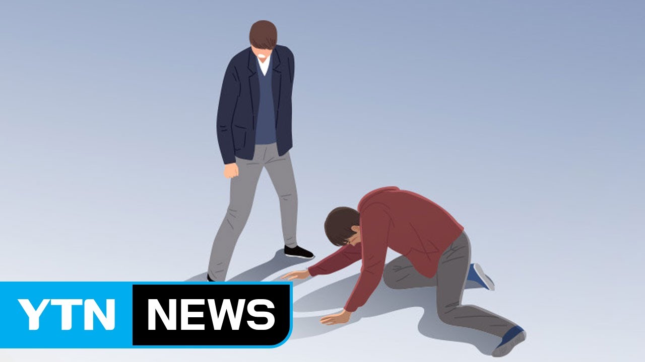 사회적 지위&middot;정체성 비슷할수록 '폭력' 가능성 높다 / YTN