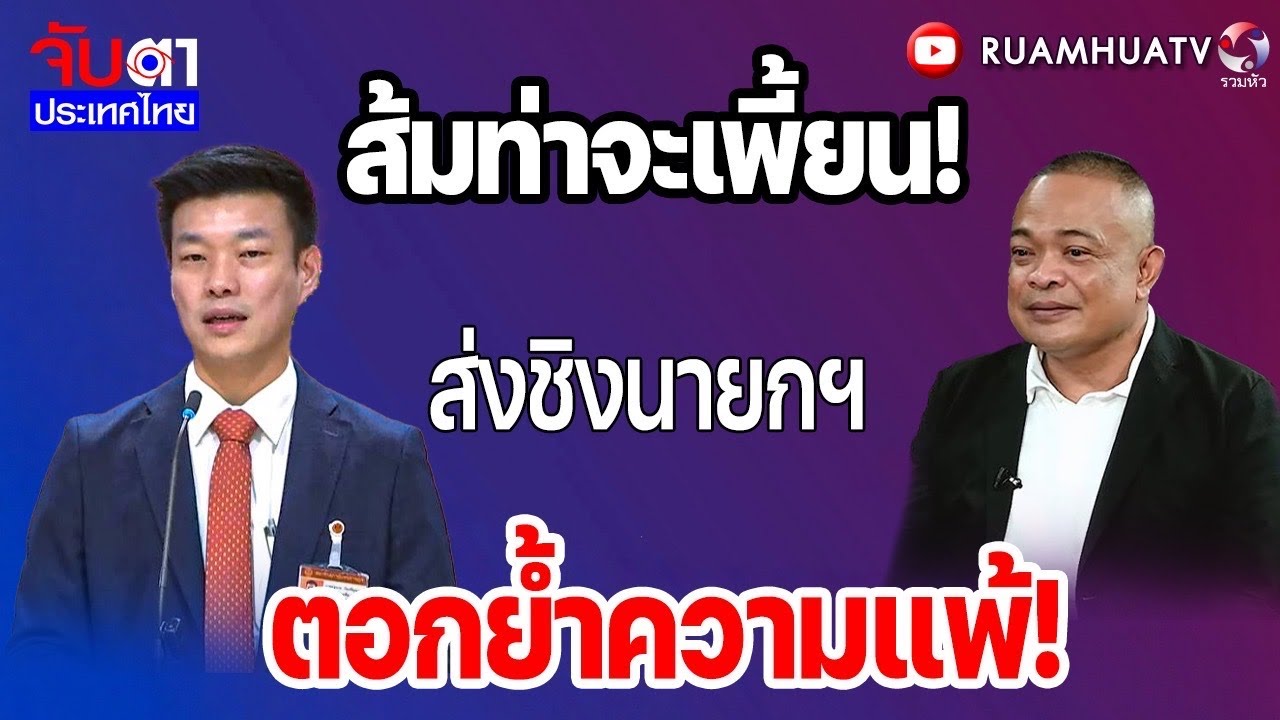 ซัด! ปธ.โสภณเงินเดือนเป็นแสนยังจะกินข้าวฟรี! | จับตาประเทศไทย Part3