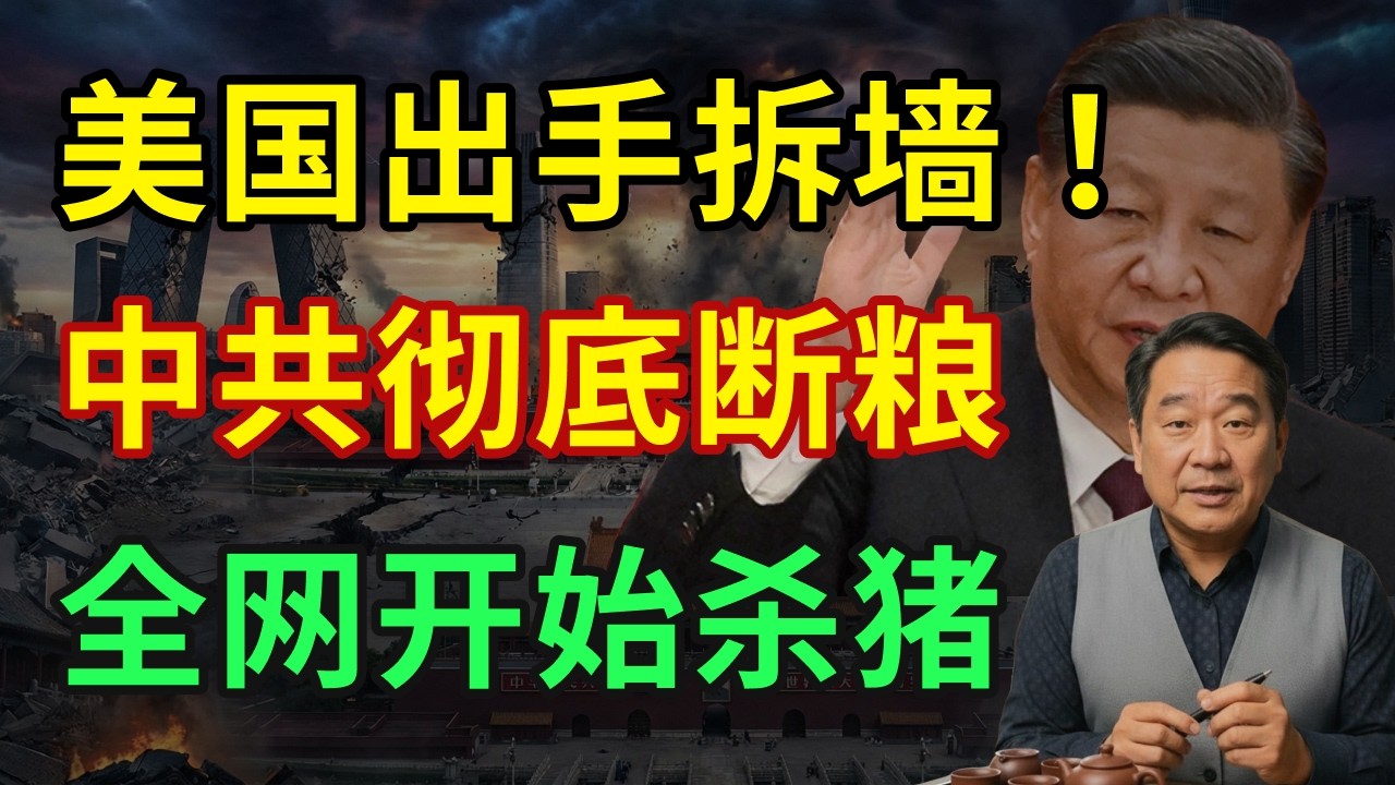 防火墙末日倒计时！美方出手强拆；中共维稳资金枯竭，百万自媒体人沦为待宰肥猪！