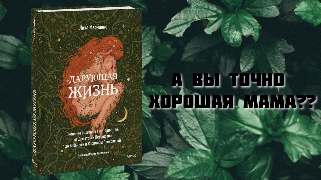 &laquo;Дарующая жизнь&raquo; женские архетипы в материнстве/ а вы точно хорошая мама?