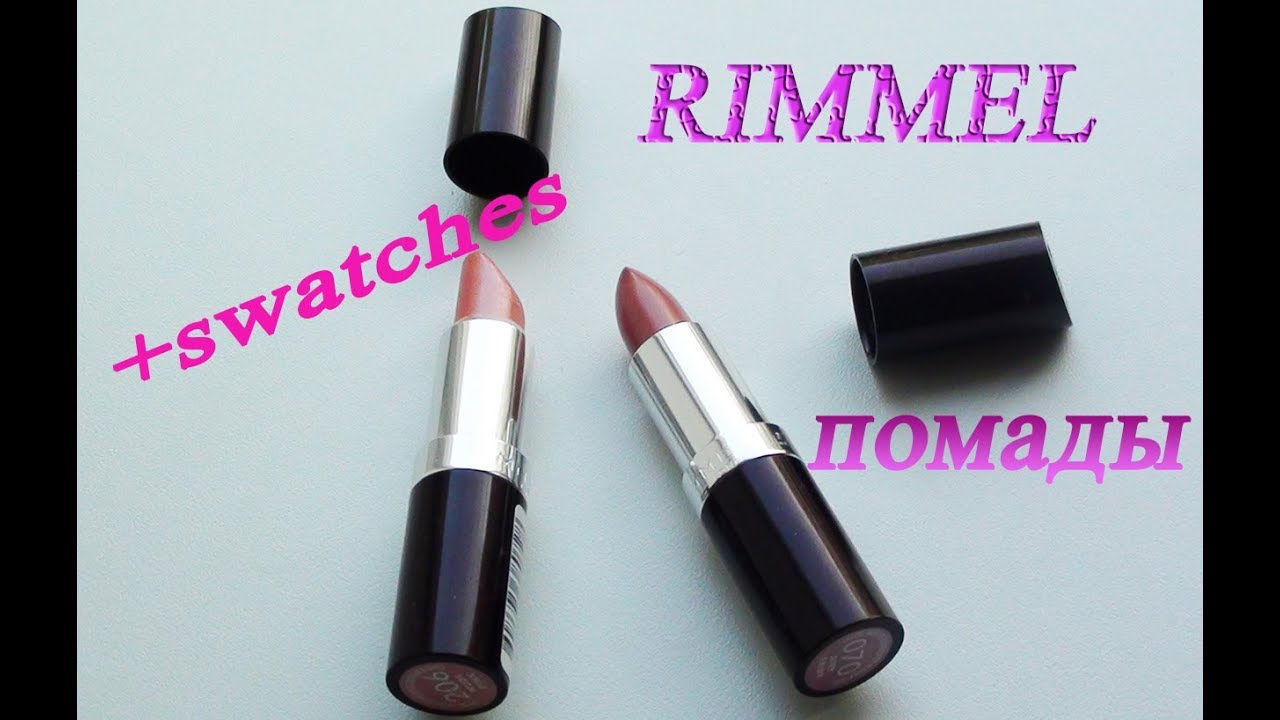 Rimmel | Помады+свотчи