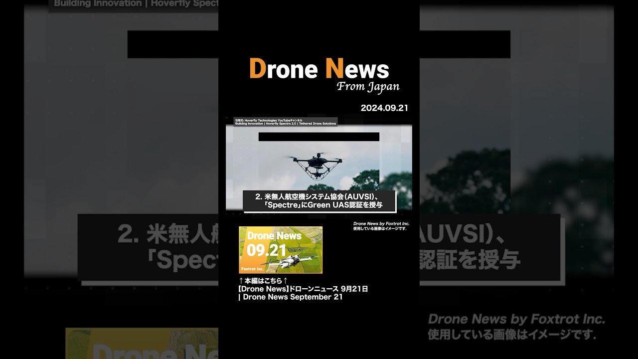 米無人航空機システム協会（AUVSI）、「Spectre」にGreen UAS認証を授与 |【Drone News】ドローンニュース 9月21日