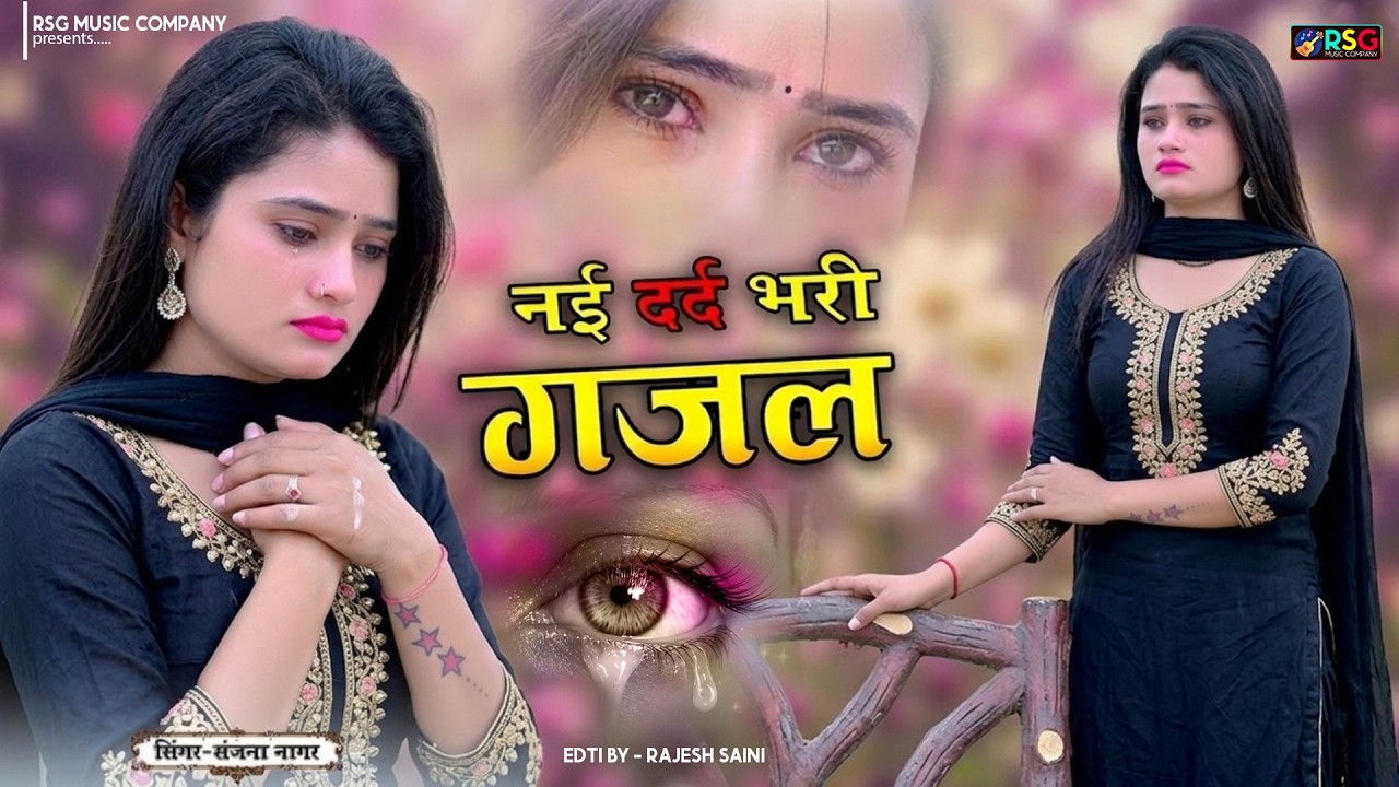 नई दर्द भरी गजल !! बेवफा ने दिल मेरा तोड़ दिया ~ Dil Mera Tod Diya~Sanjana Nagar Gajal 2026 | #Gazal