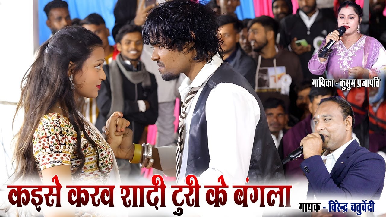 Kaise Karav Sadi | कइसे करव शादी | विरेन्द्र चतुर्वेदी & कुसुम प्रजापति | स्टेज शो  प्रोग्राम परसदा