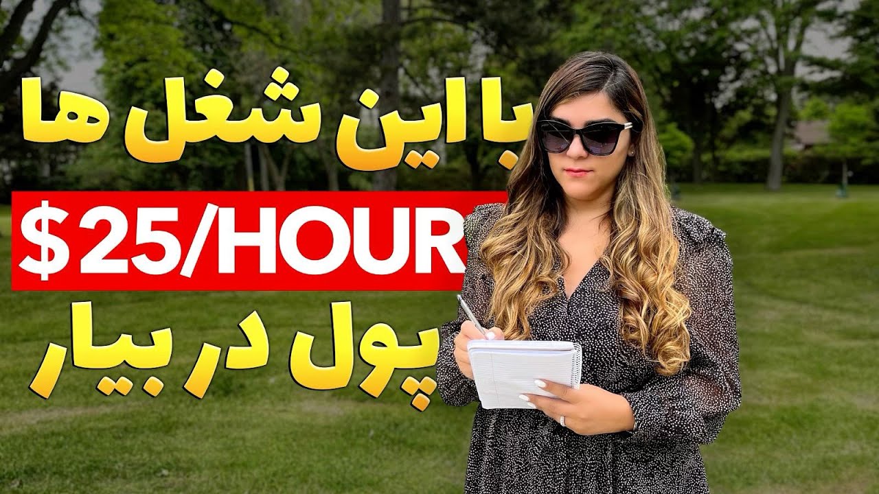 شغل های سریع و آسان برای تازه واردان کانادا