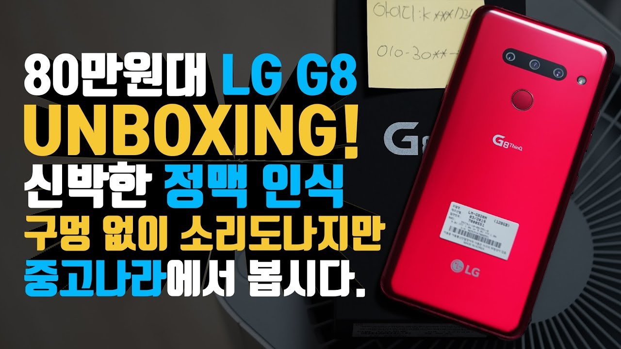 미개봉 LG G8 언빡싱 팝니다. 신림역 직거래 중고딩나라... 빠른거래 네고 가능(LG G8 Unboxing)