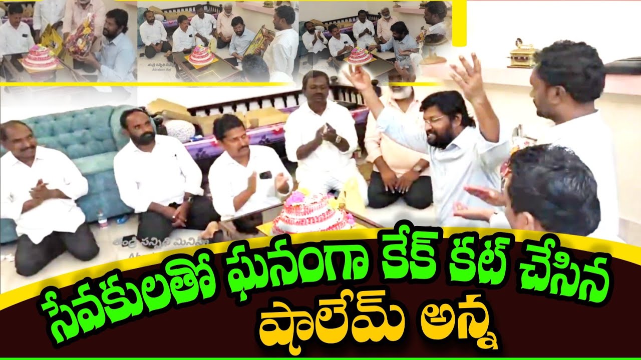 సేవకులతో ఘనంగా కేక్ కట్ చేసిన షాలేమ్ అన్న .. by bro THANDRI SANNIDHI MINISTRIES 