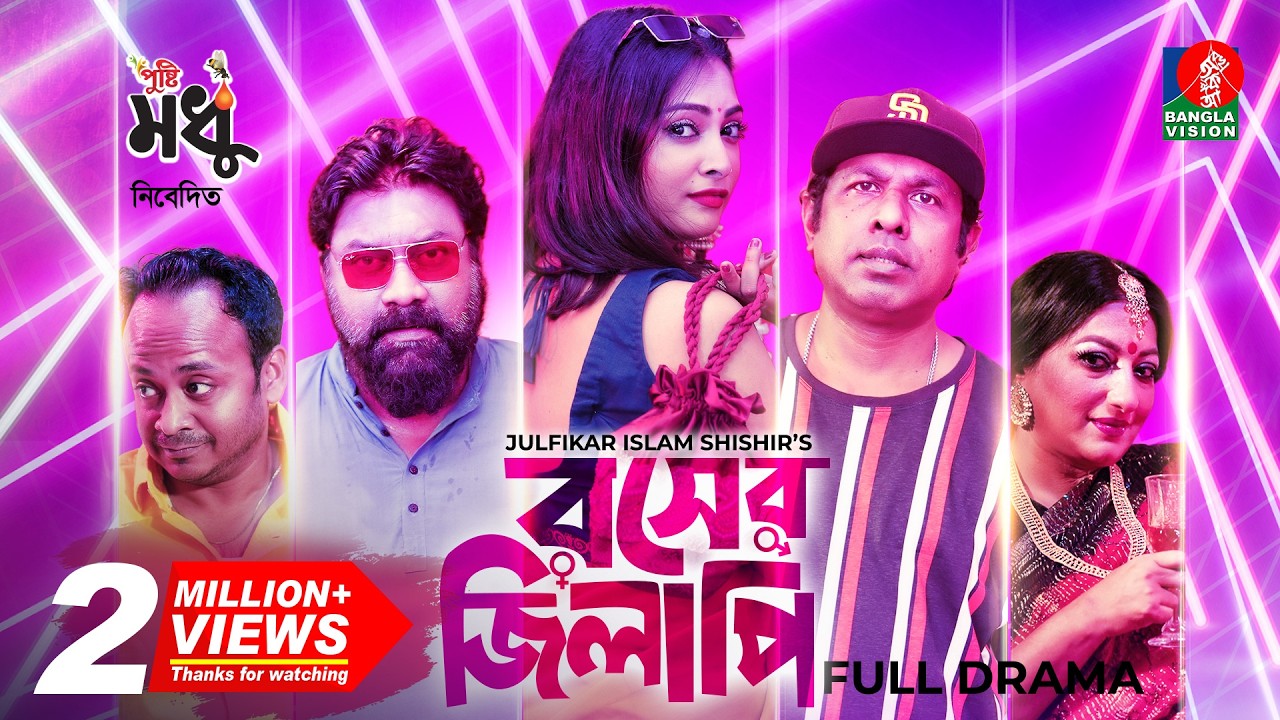 Rosher Jilapi | রসের জিলাপী | Eid Natok | Marzuk Russell | Nabila | Chashi Alam | Julfikar Shishir