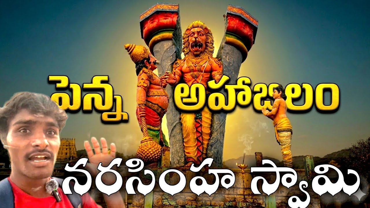Penna Ahobilam Narasimha Swamy Temple | Andhra Pradesh Famous Narasimha Temple | Telugu Vlog
