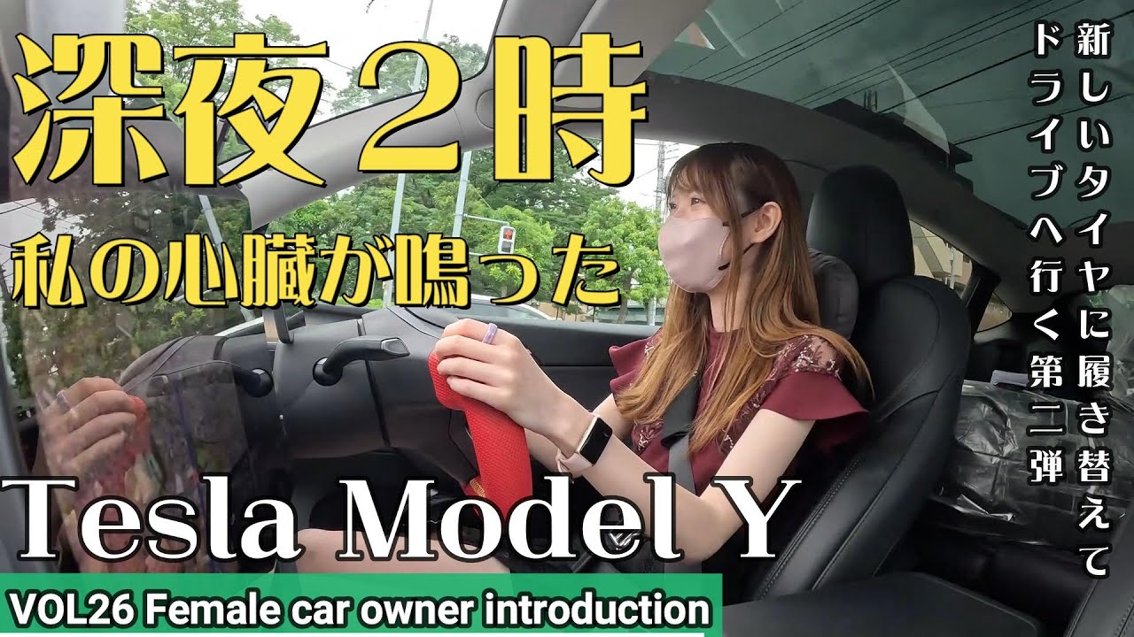 【車女子の愛車紹介】初めてのマイカー、テスラモデルYは車中泊も楽しい！ヨコハマタイヤのADVAN Sport EVに履き替えて、車好きにおすすめのドライブスポットへ！電費、充電方法も紹介