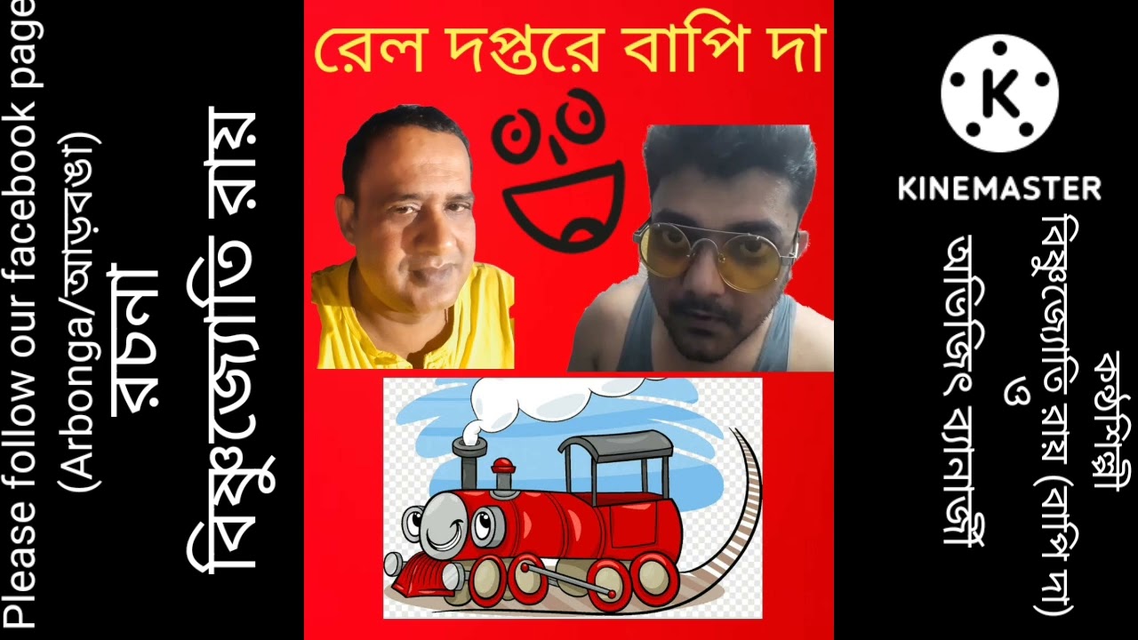 রেল দপ্তরে বাপি দা | FUNTOOSH ABHIJIT COMEDY | @funtooshabhijit1557