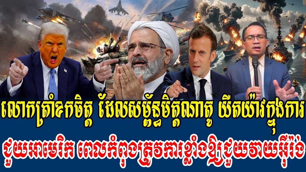 18/03/2026 |​ Mr. Muong Nareth Live Talk Show | The US Iran conflict and Khmer news