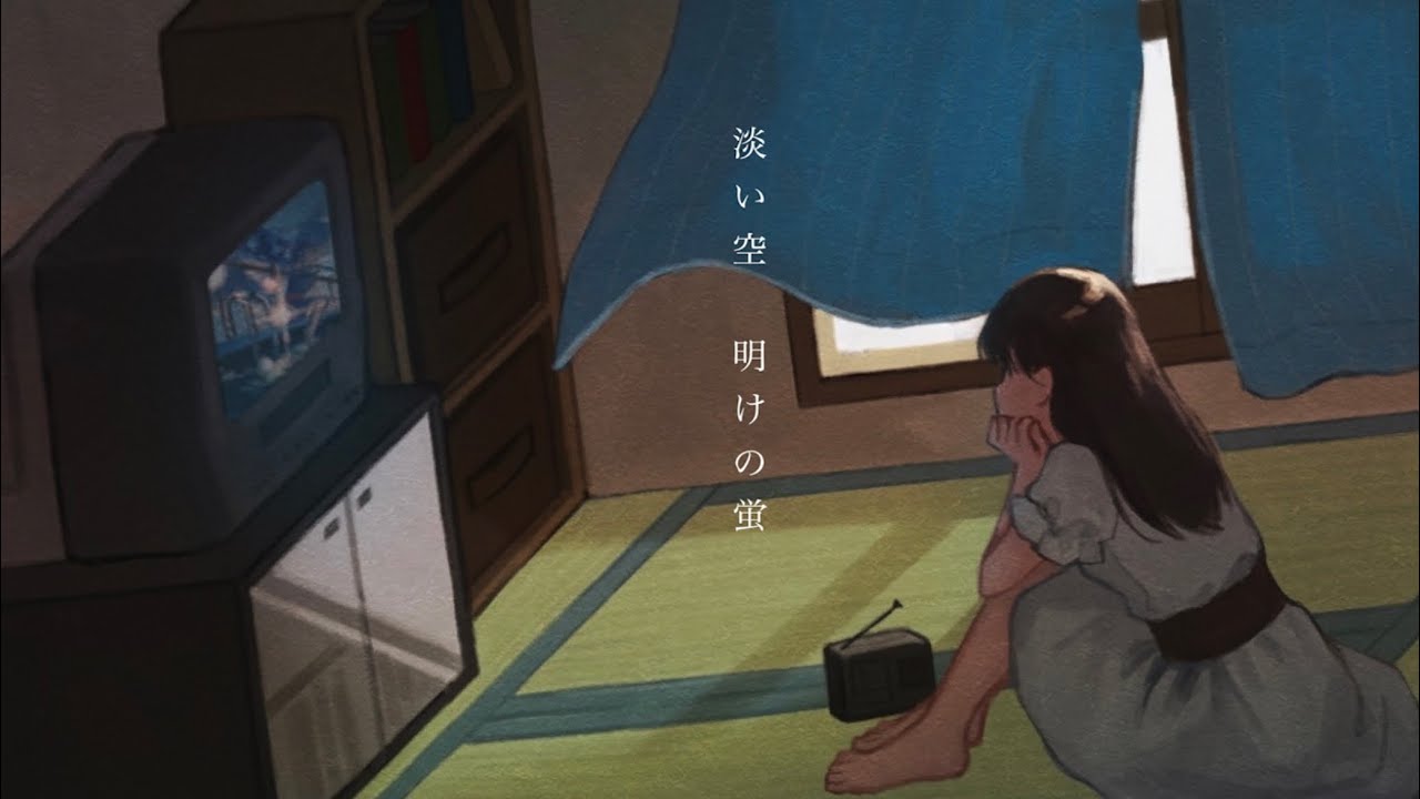 藍の夜明け、六畳半【オリジナル曲】