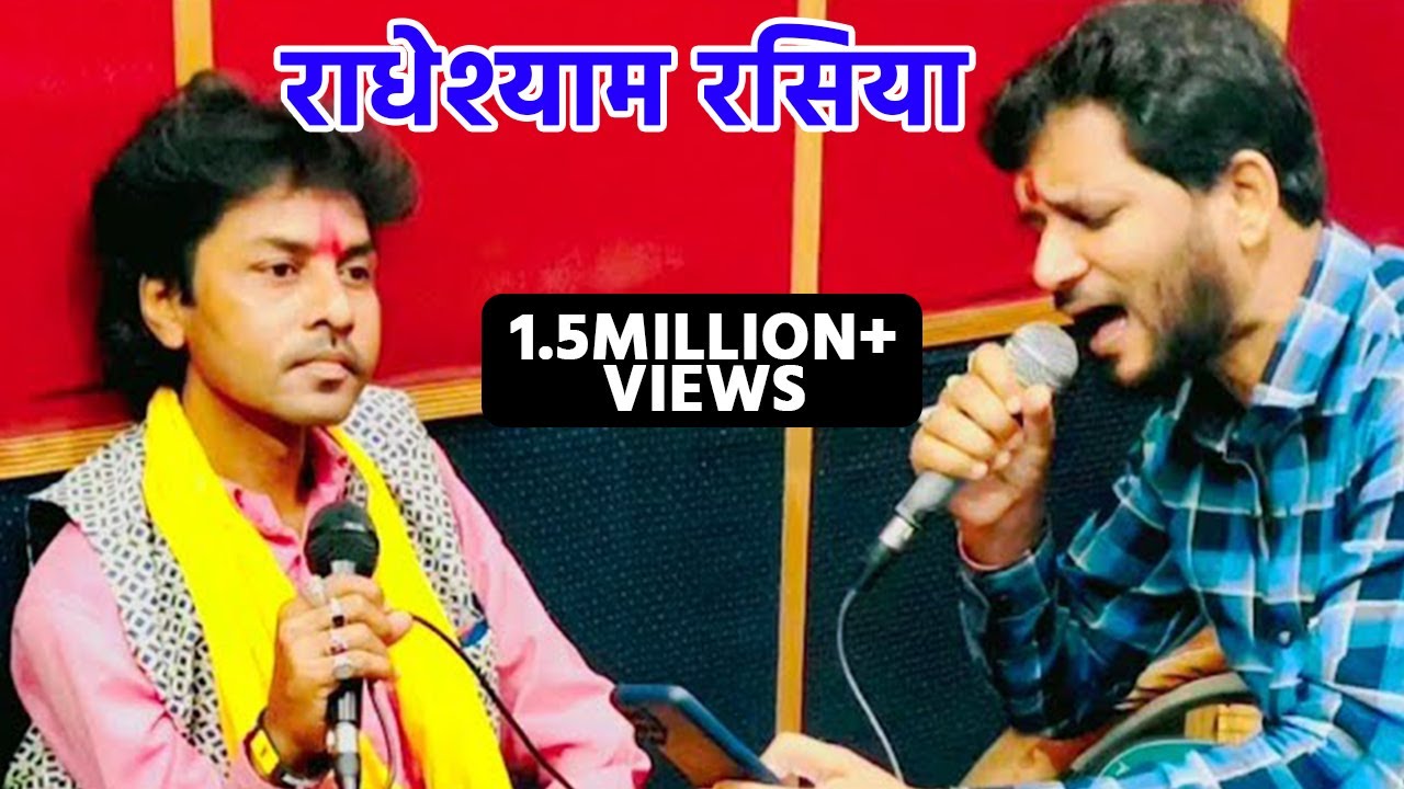 सुपर स्टार राधेश्याम रसिया कैसे दर्द गीत गा रहे आर्यन गुप्ता के साथ || राधेश्याम रसिया आज भी शेर है