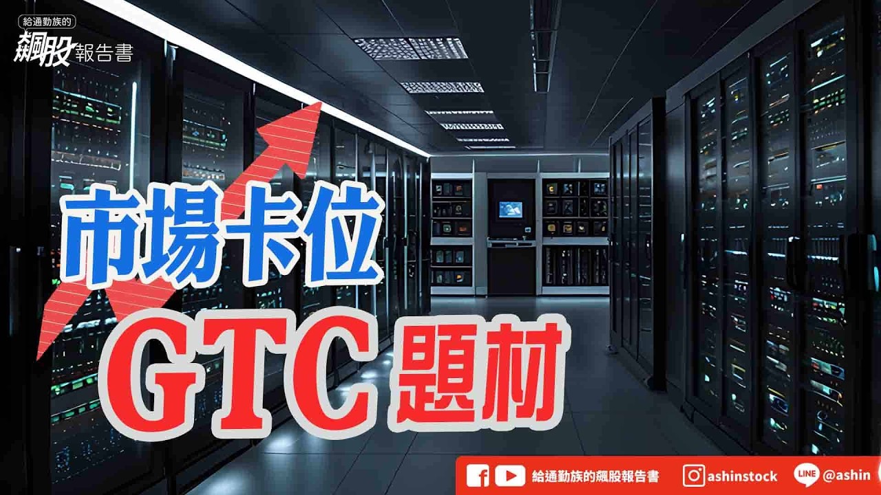 市場卡位GTC題材 #GTC #CPO #LPU #滬士電子 #楠梓電 #M10 #德宏 #台燿 #沛亨 #盤面震盪 #盤後影片
