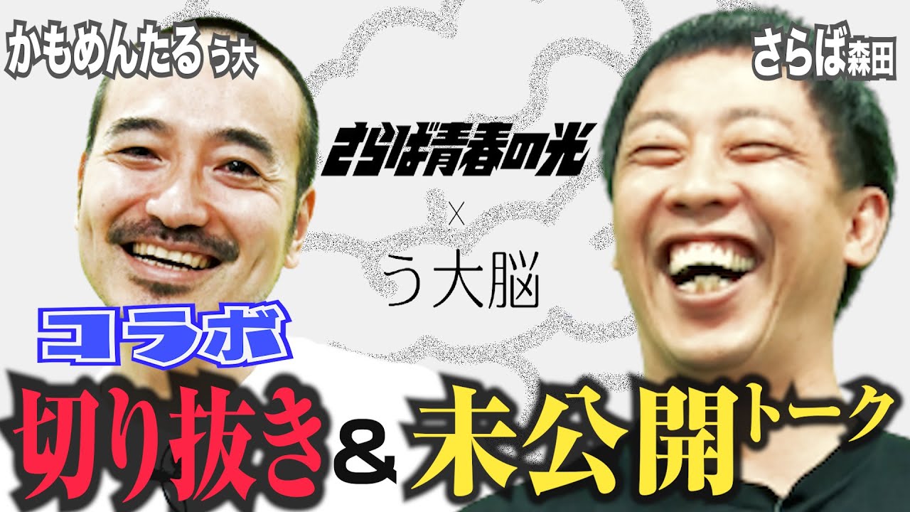 切り抜き・さらば青春の光森田とコラボ+㊙︎未公開トーク