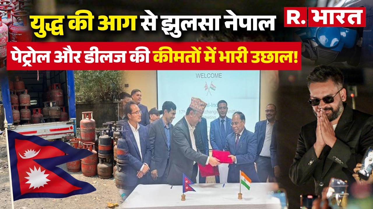 Iran Israel US War: युद्ध की आंच पहुंची Nepal, पेट्रोल हुआ ₹188 प्रति लीटर और डीजल  ₹196 प्रति लीटर