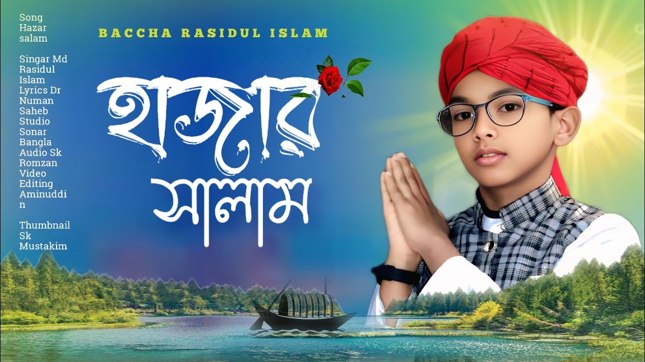 আস্সালাম আস্সালাম হাজার সালাম গজল। নতুন গজল ২০২৬। assalam assalam hajar salam gojol. New gojol 2026.