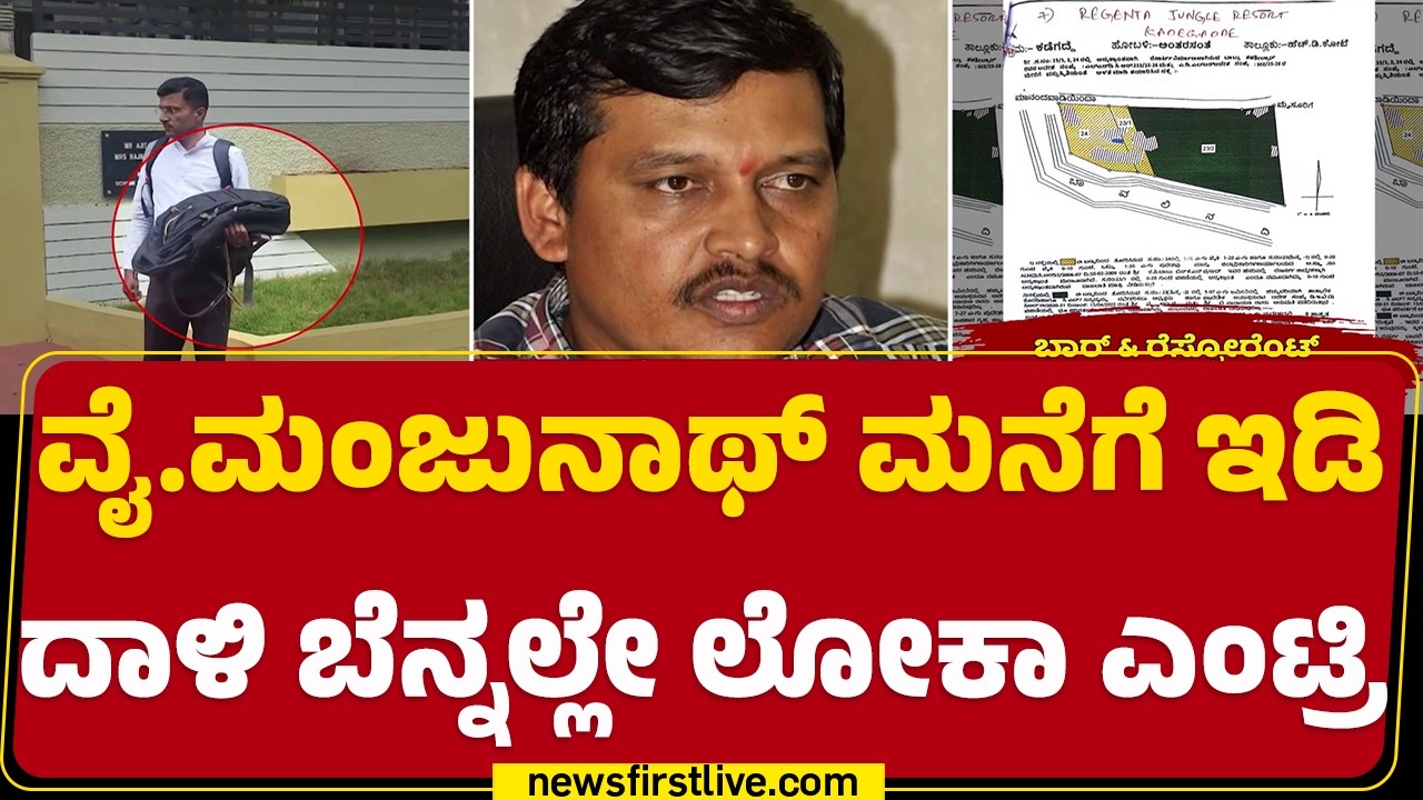 Lokayukta Raid On Y Manjunath : ಲೋಕಾದಿಂದ ಅಬಕಾರಿ ಇಲಾಖೆ ಪರವಾನಗಿ ಜಾಲ ಶೋಧನೆ | @newsfirstkannada
