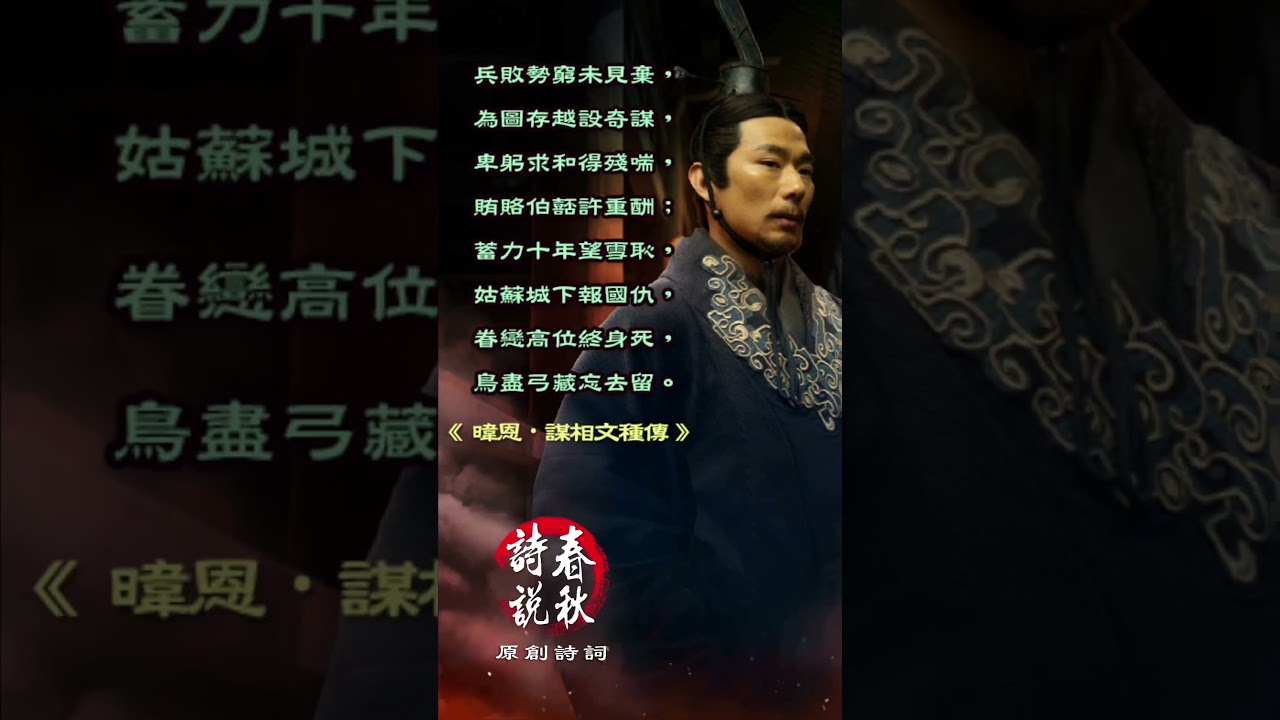 謀相文種傳#人生感悟 #正能量 #情感