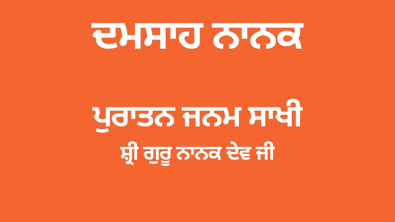 34. ਦਮਸਾਹ ਨਾਨਕ (Puratan Janamsakhi)