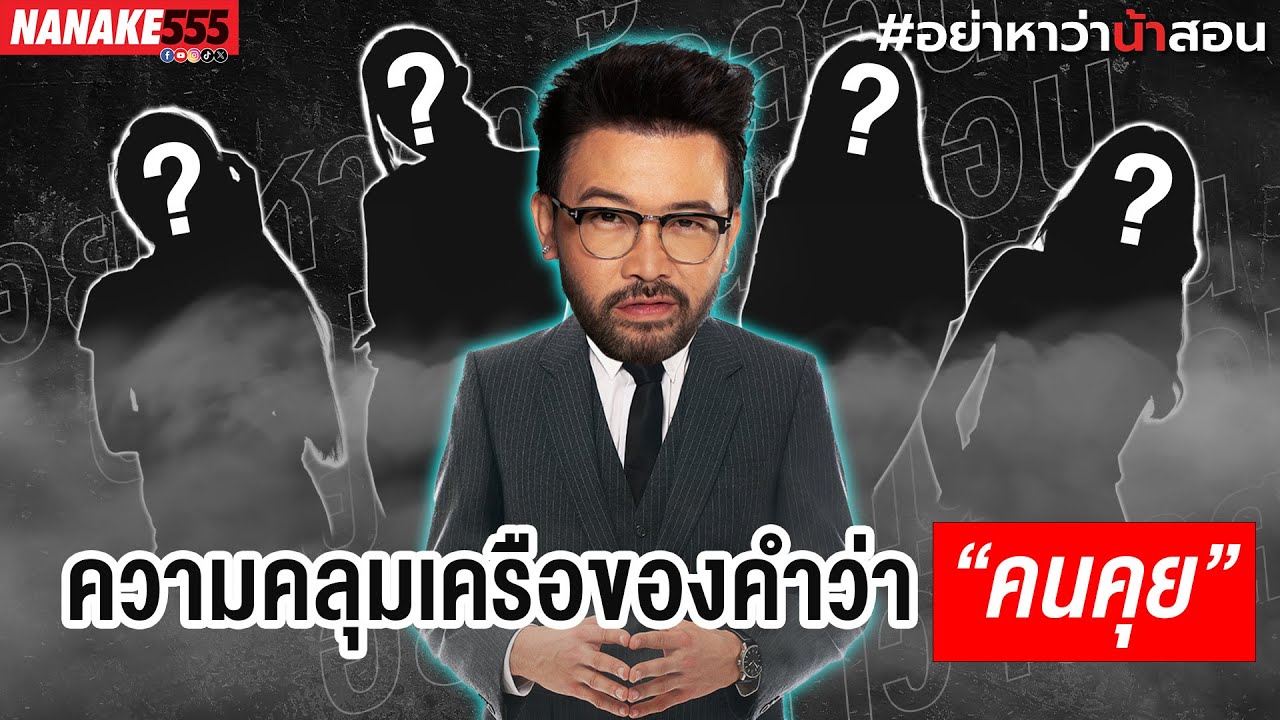 ความคลุมเครือของคำว่า “คนคุย” | #อย่าหาว่าน้าสอน