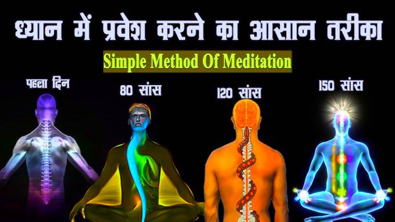 Easy way to enter meditation || Simple method of meditation ध्यान में प्रवेश करने का आसान तरीका