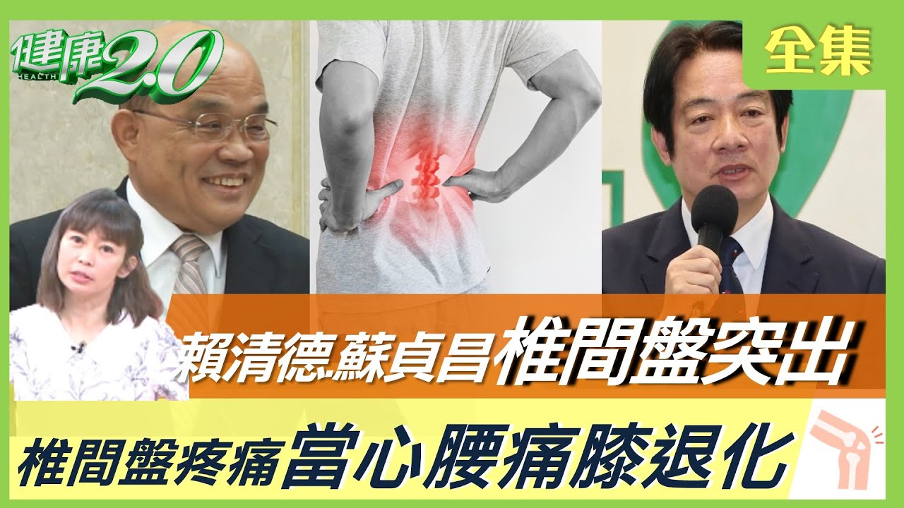 賴清德.蘇貞昌椎間盤突出急開刀 當心腰痛.髖卡.膝退化！馬尾症候群恐失禁.癱瘓！強背謢脊操舒緩椎間盤疼痛！ 健康2.0 20230218【完整版】鄭凱云 王偉勛 侯鐘堡 胡逸惟 洪素卿