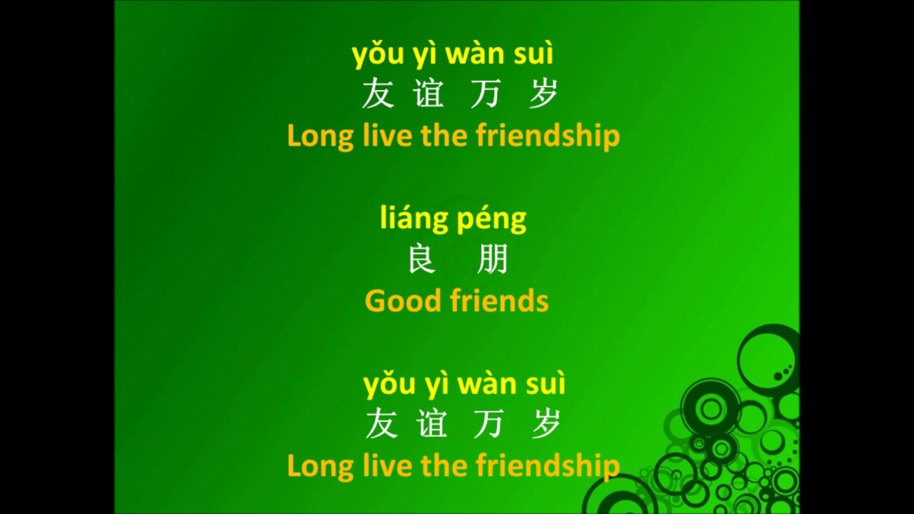 Auld Lang Syne
👭👭 友谊万岁
yǒu yì wàn suì