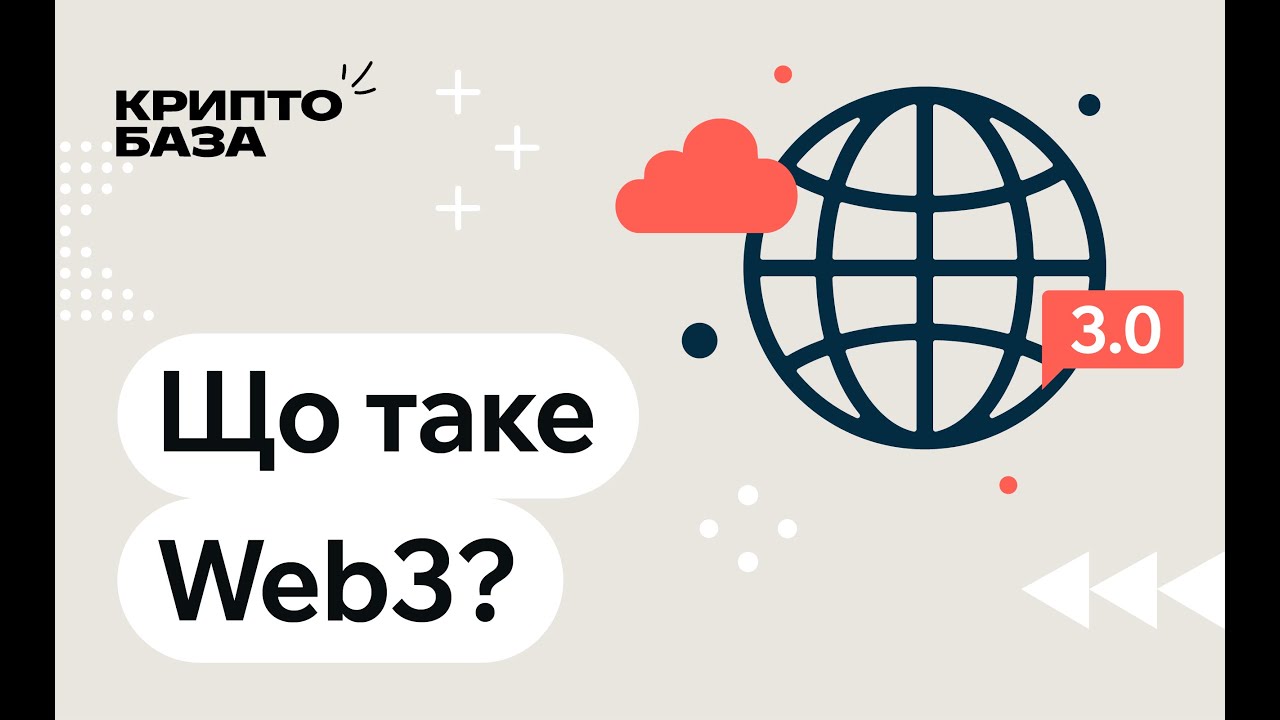 Що таке Web3? (Урок 14: Занурення в крипту)