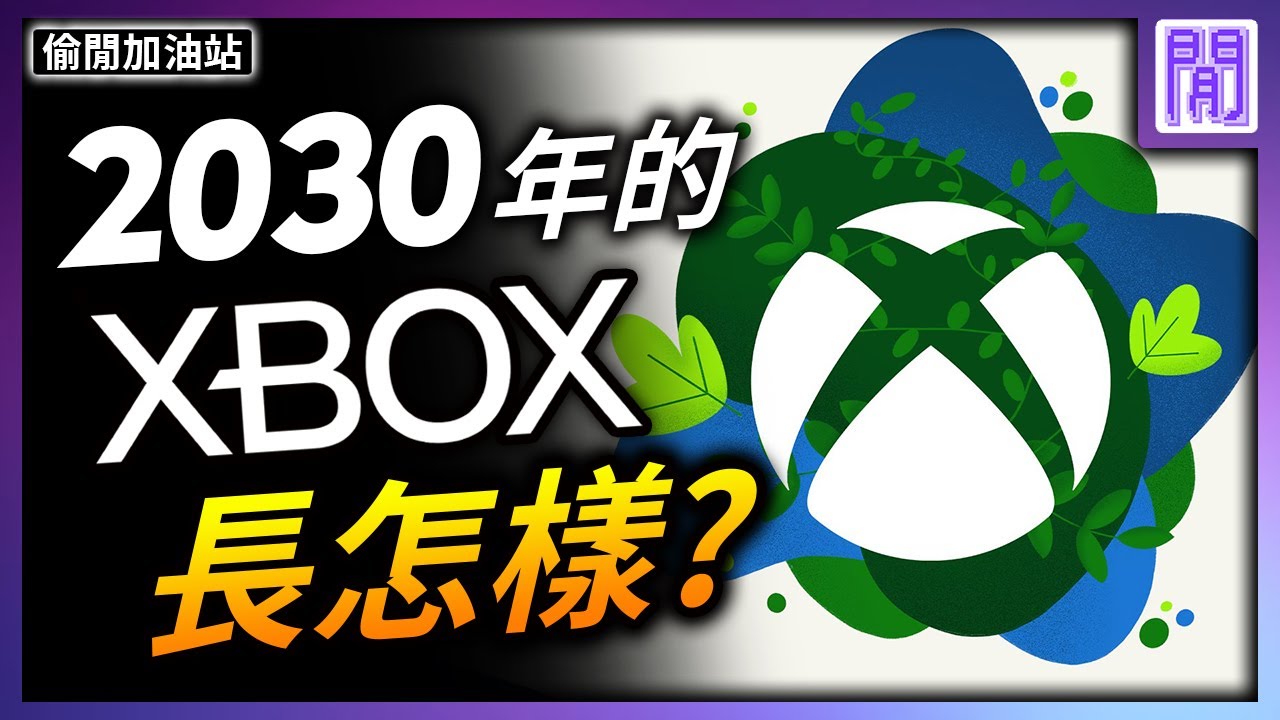 微軟高層大變動 💿 未來的 Xbox 會有啥變化?｜ 遊戲新聞/偷閒加油站