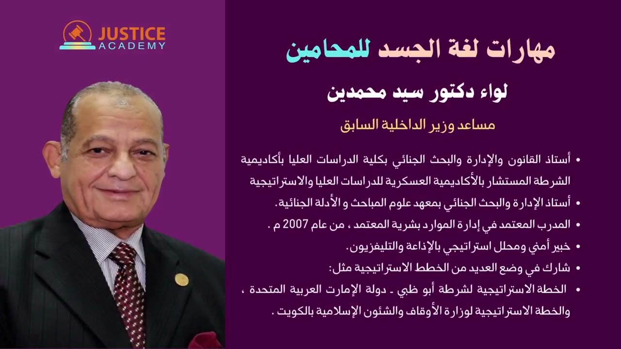 تسجيل ندوة: مهارات لغة الجسد للمحامين