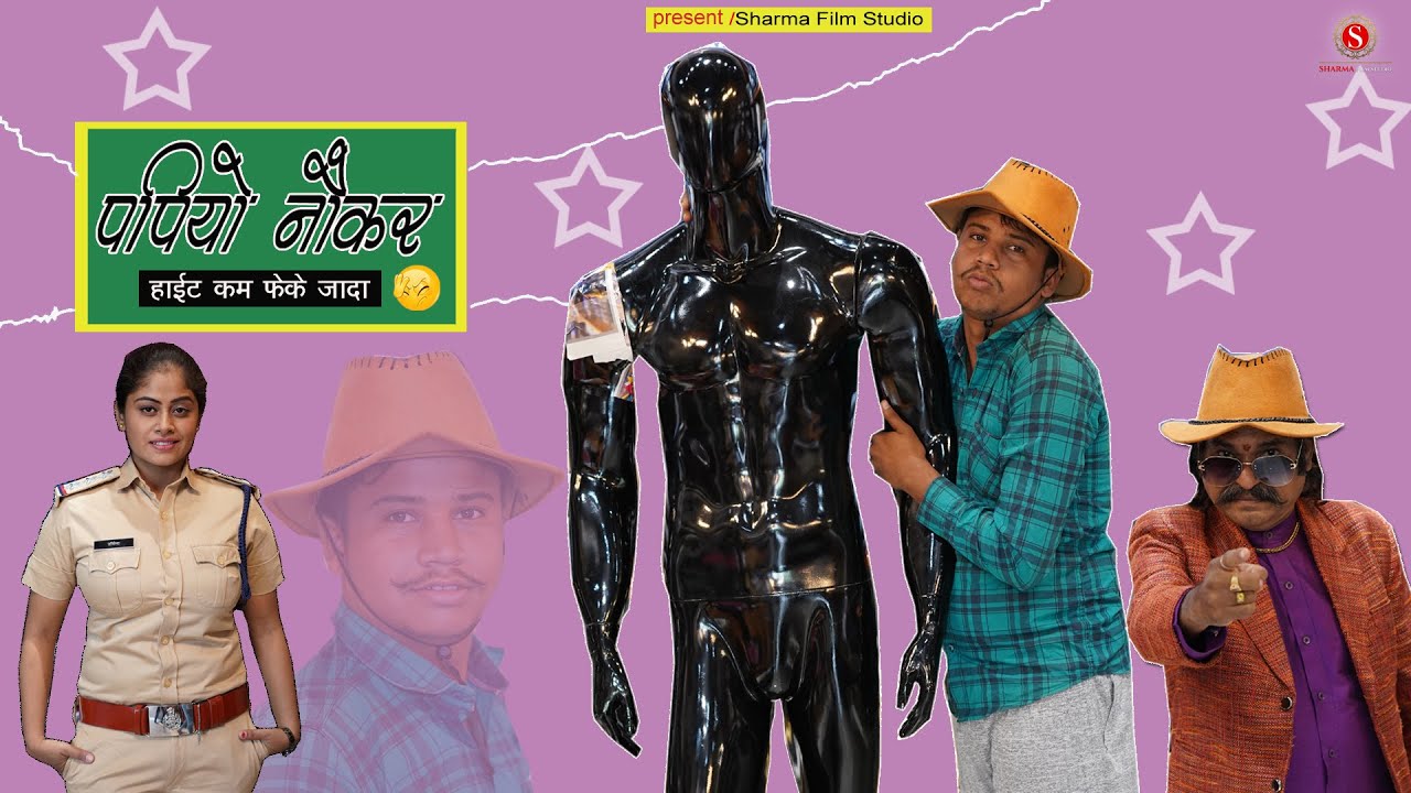 पपियो नौकर // papiyo Naukar || Pankaj Sharma New Comedy // Sharma Film Studio 2021