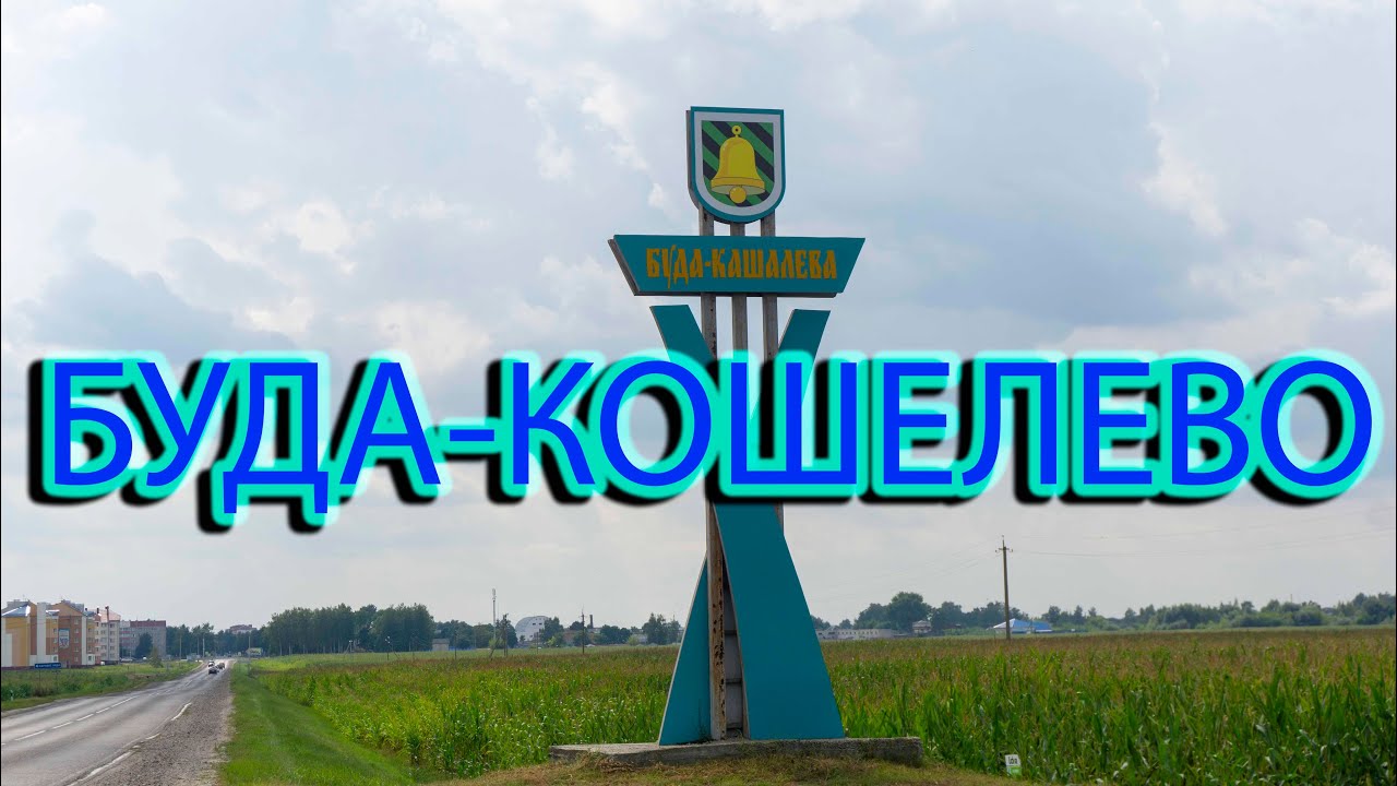 Город Буда-Кошелево. Прогулка по городу.
