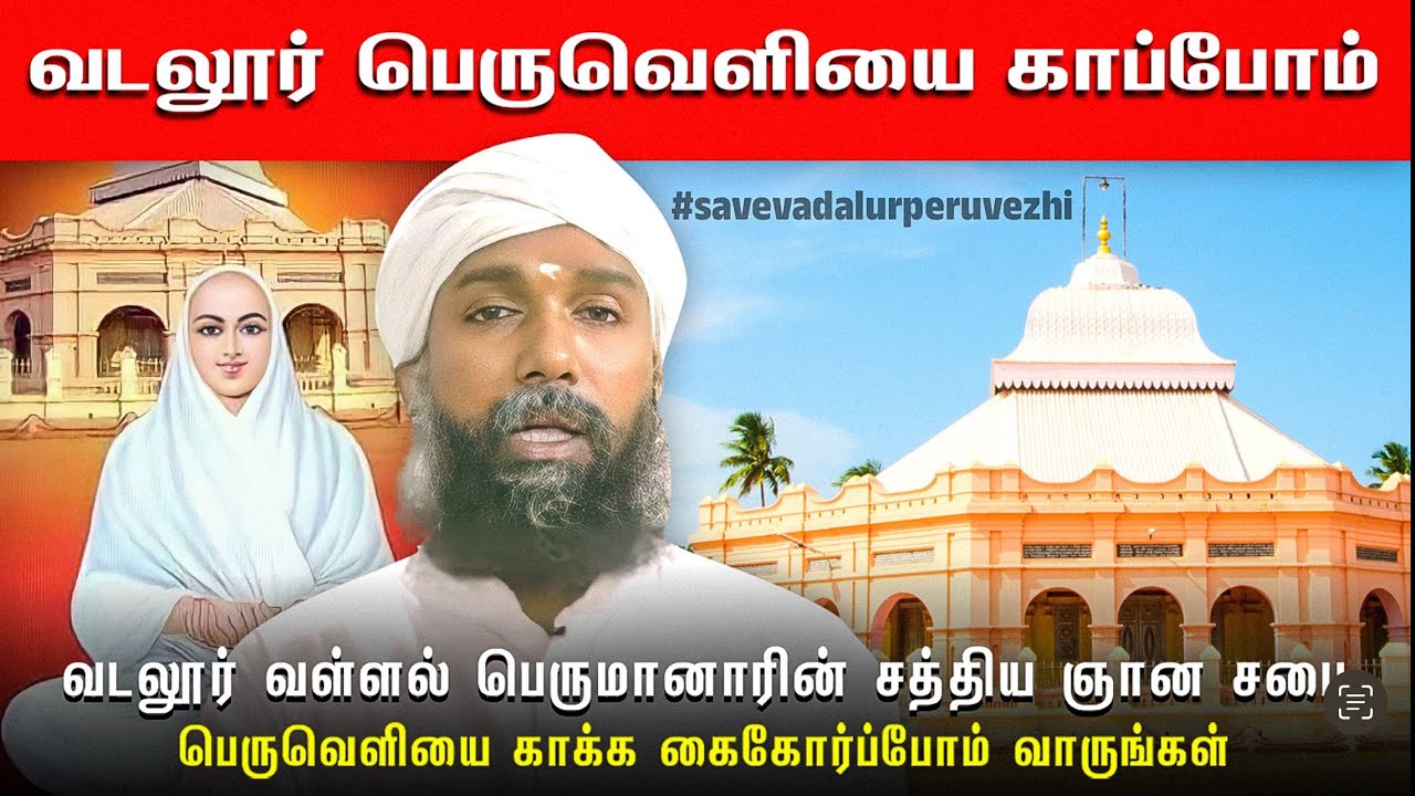 வடலூர் பெருவெளியை காப்போம் வாருங்கள் Save Vadalur vallalar Sabai #savevadalurperuvezhi #vallalar