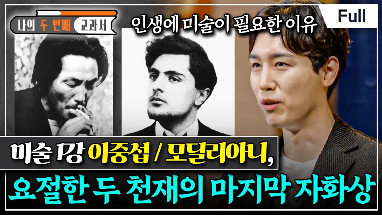 [Full] 나의 두 번째 교과서 - 미술 1강 이중섭 / 모딜리아니, 요절한 두 천재의 마지막 자화상