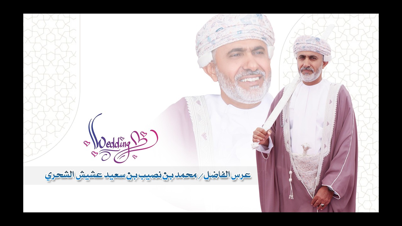 عرس الفاضل/ محمد بن نصيب بن سعيد عشيش الشحري