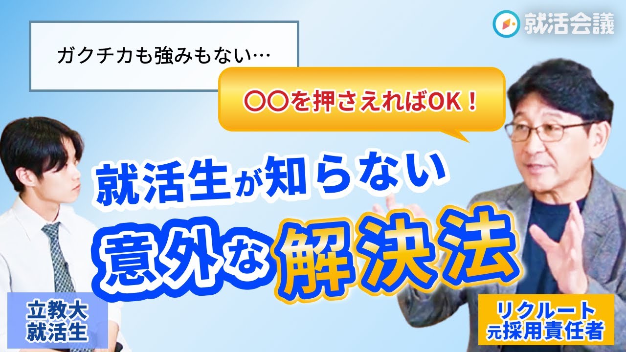 「自己PR・強みがない」を解決！採用のプロが現役就活生のあるある悩みを一刀両断！