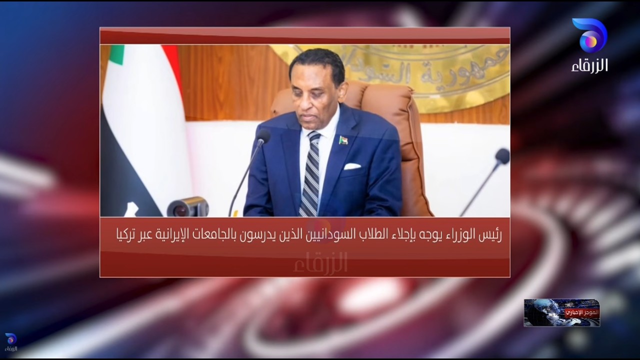 رئيس الوزراء يوجه بإجلاء الطلاب السودانيين الذين يدرسون بالجامعات الإيرانية عبر تركيا || الموجز