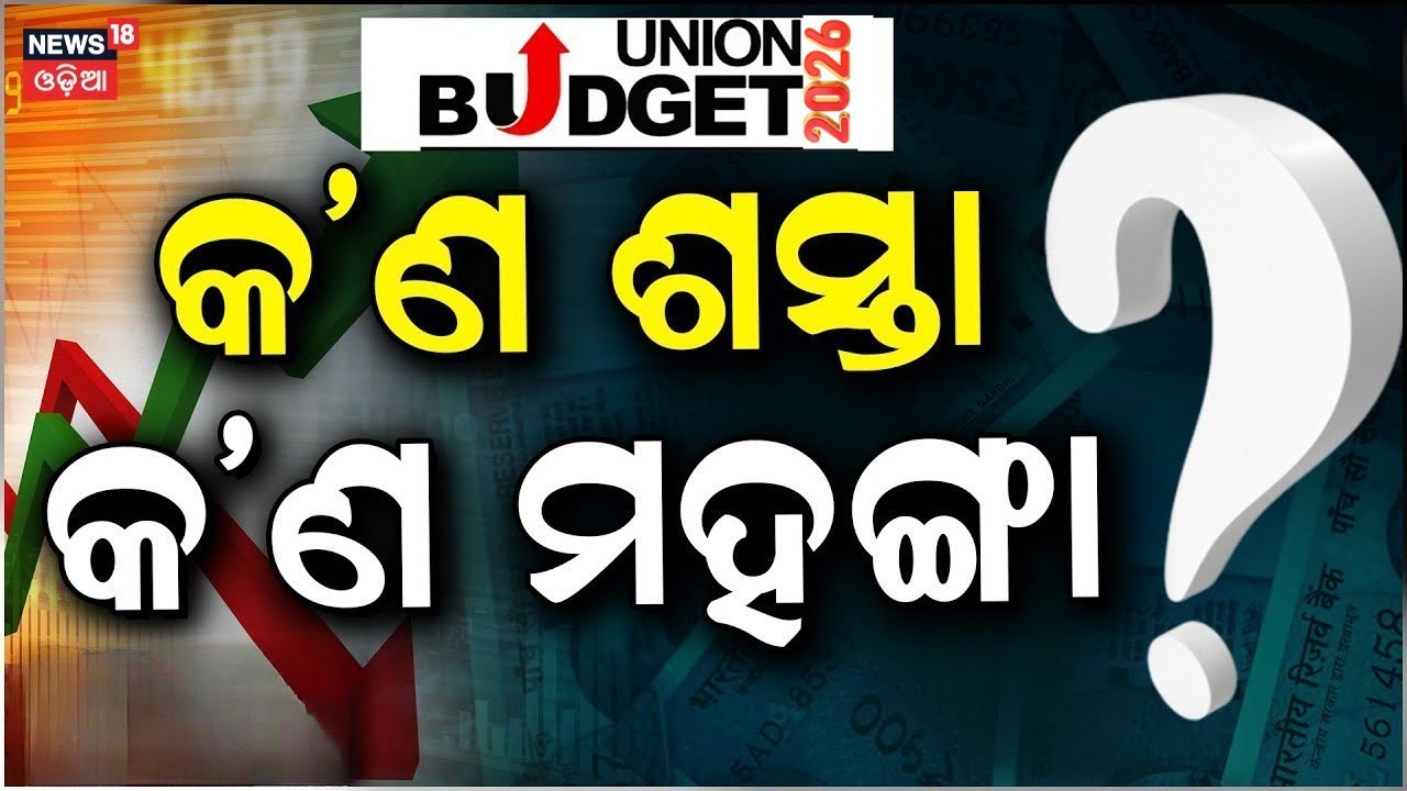 ଏଥର ବଜେଟରେ କଣ ଶସ୍ତା କଣ ମହଙ୍ଗା | Budget 2026 | Nirmala Sitharaman Speech | Finance Minister | GDP